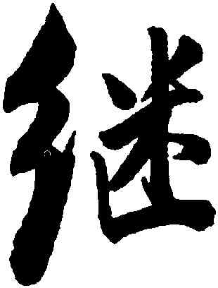 繼,沈荃,書法字典